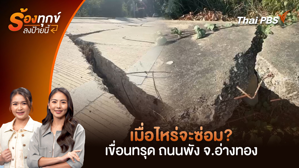 เมื่อไหร่จะซ่อม? เขื่อนทรุด ถนนพัง จ.อ่างทอง