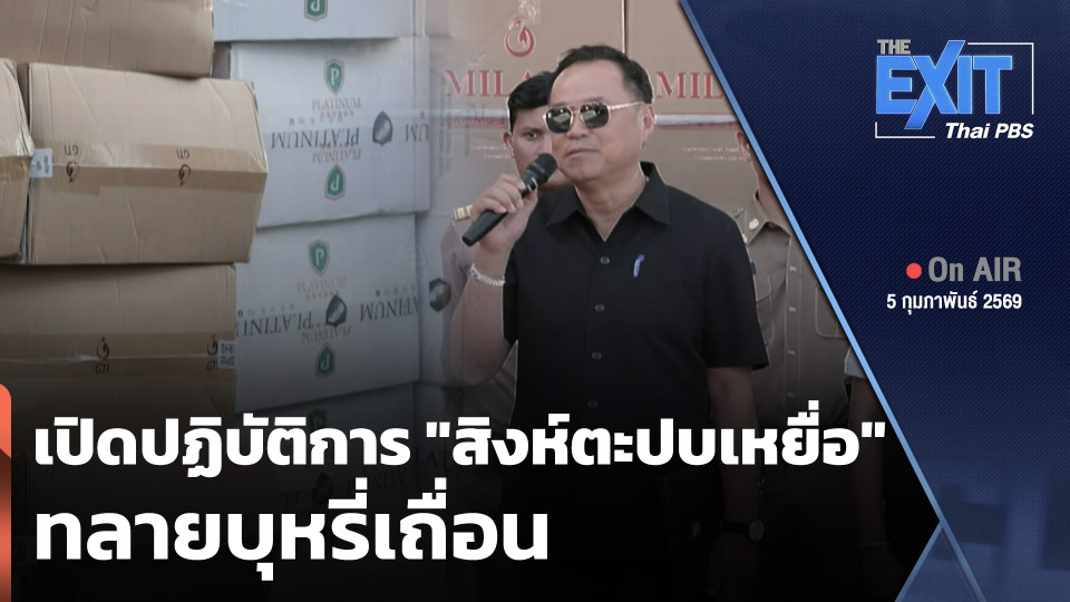 The EXIT : เปิดปฏิบัติการ "สิงห์ตะปบเหยื่อ" ทลายบุหรี่เถื่อน