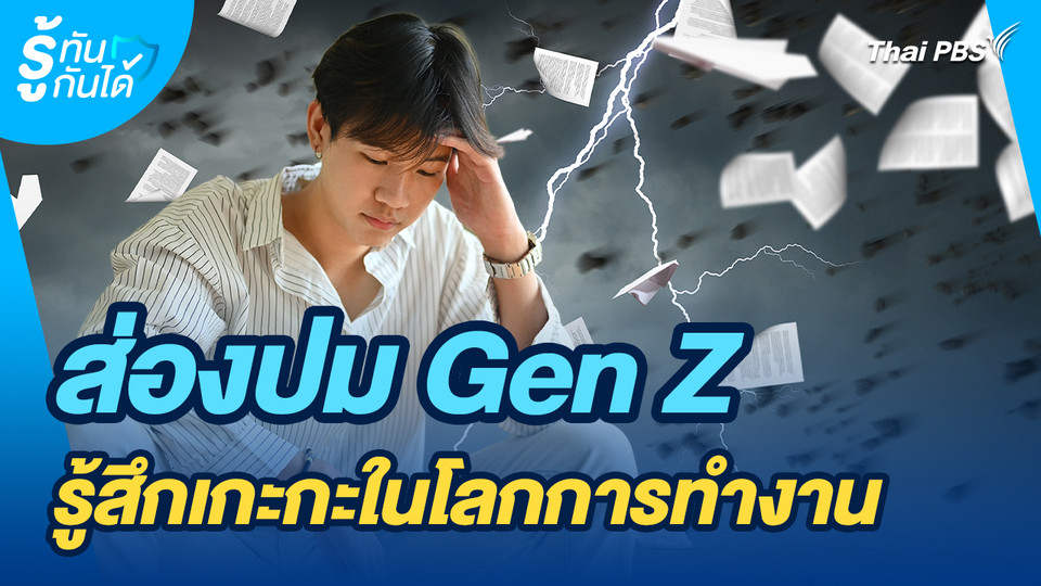 รู้ทันกันได้ : ส่องปม Gen Z รู้สึกเกะกะในโลกการทำงาน
