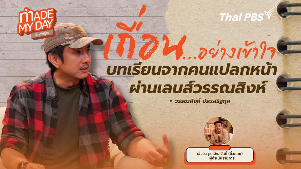 เถื่อนอย่างเข้าใจ บทเรียนจากคนแปลกหน้าผ่านเลนส์วรรณสิงห์