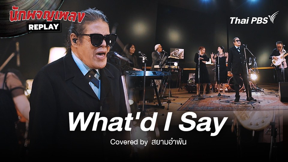 What'd I Say - Ray Charles Covered by สยามอำพัน 