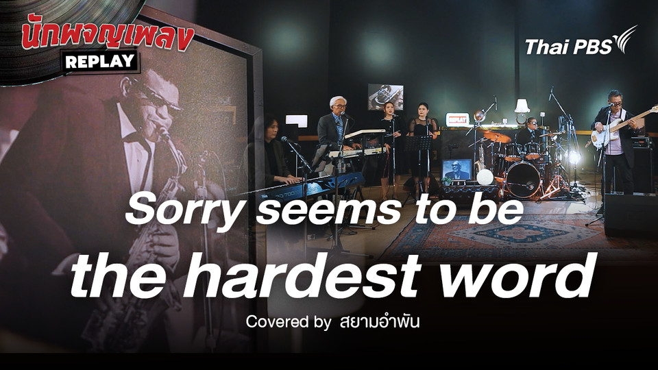 Sorry seems to be the hardest word - Ray Charles Covered by สยามอำพัน