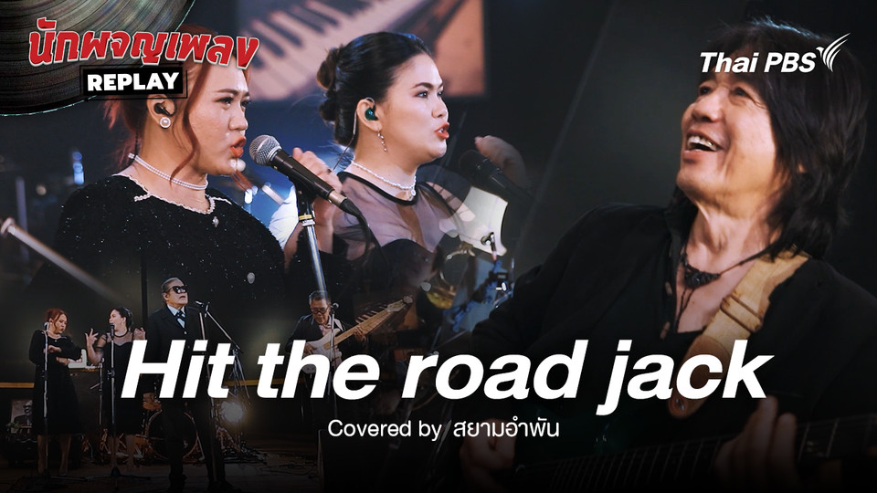 Hit the road jack - Ray Charles Covered by สยามอำพัน