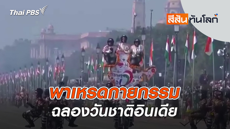พาเหรดกายกรรมฉลองวันชาติอินเดีย | 8 ก.พ. 69