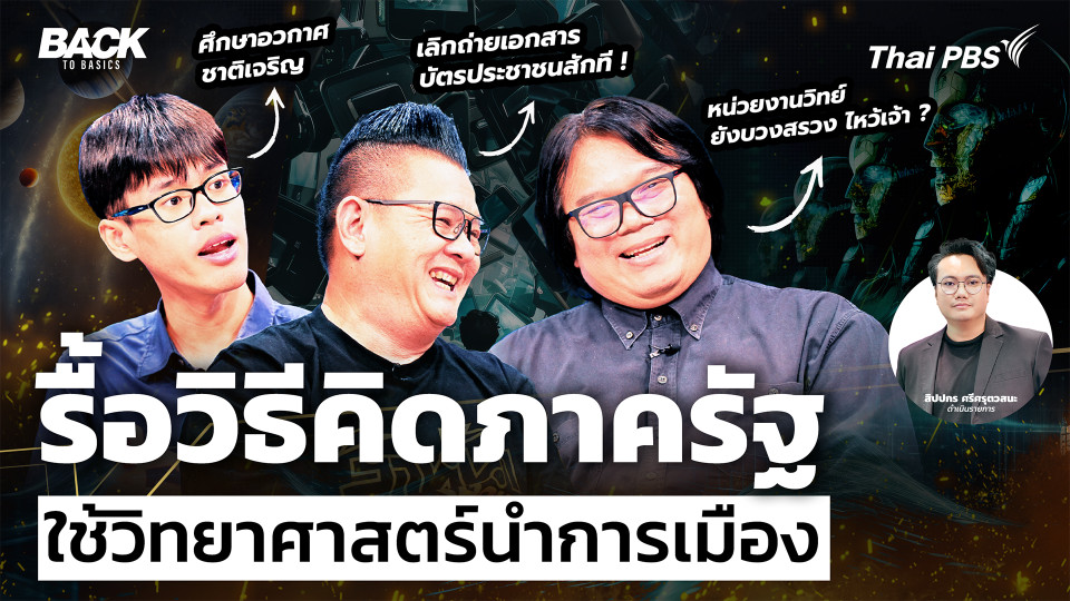 รื้อวิธีคิดภาครัฐ ใช้วิทยาศาสตร์นำการเมือง | Back To Basics | EP.80