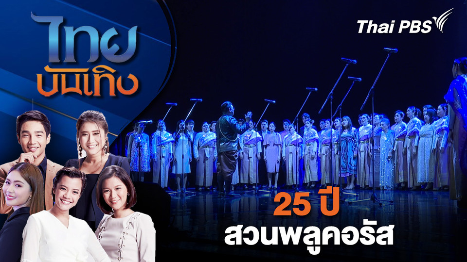 25 ปี สวนพลูคอรัส | ไทยบันเทิง | 6 ก.พ. 69