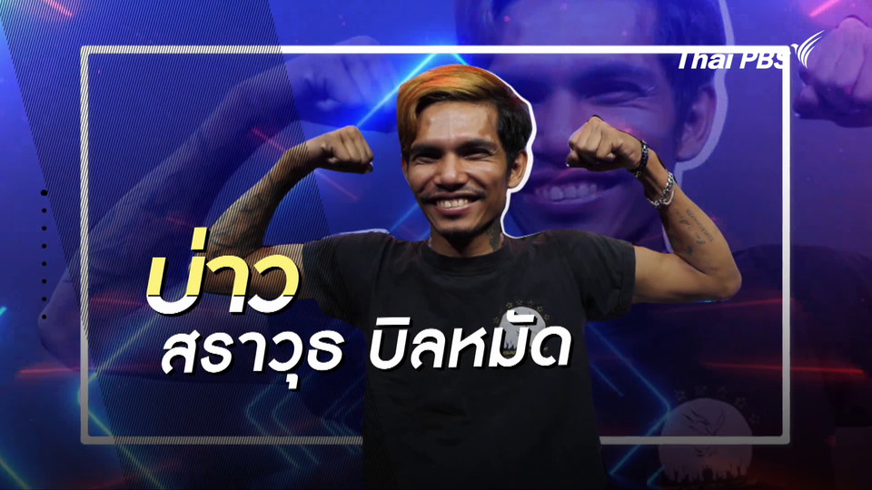 คลิปสั้นโชว์เหนือ : พี่บ่าว วิลแชร์ คนไฟลุกแห่งเมืองกระบี่