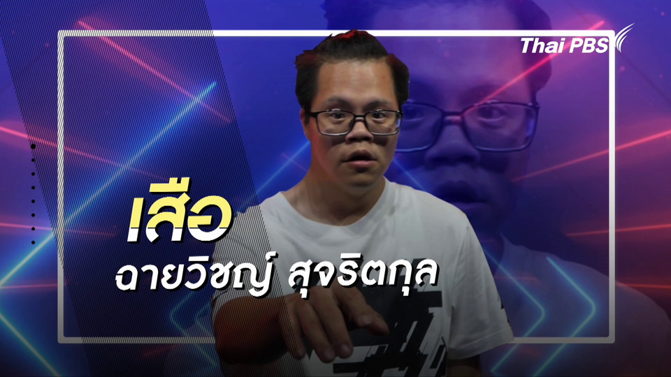 คลิปสั้นโชว์เหนือ : ครูเสือ นักเต้นดาวน์ซินโดรมเท้าไฟ