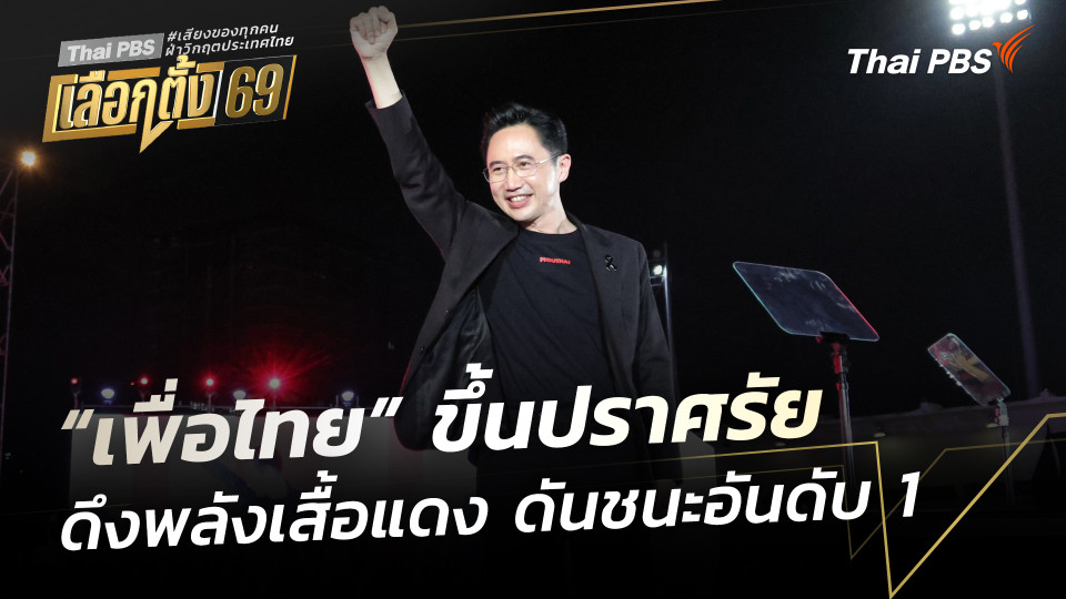 “เพื่อไทย” ดึงพลังคนเสื้อแดง ดันชนะอันดับ 1