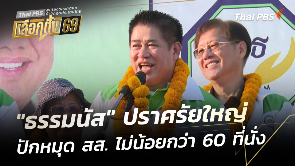 "ธรรมนัส" ปราศรัยใหญ่ปักหมุด สส.ไม่น้อยกว่า 60 ที่นั่ง