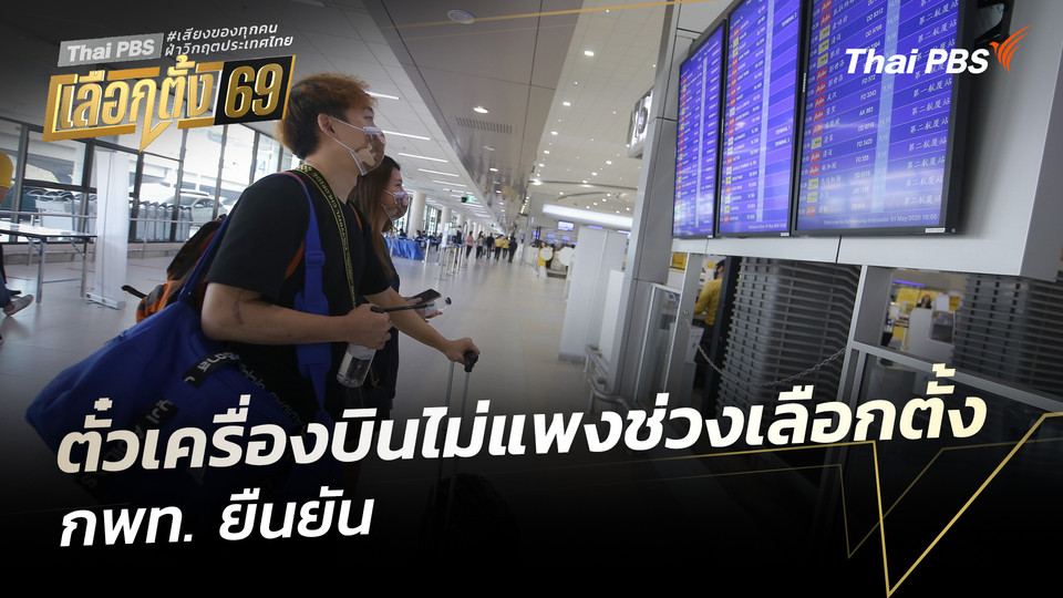 กพท. ยืนยันไม่พบราคาตั๋วเครื่องบินแพงช่วงเลือกตั้ง