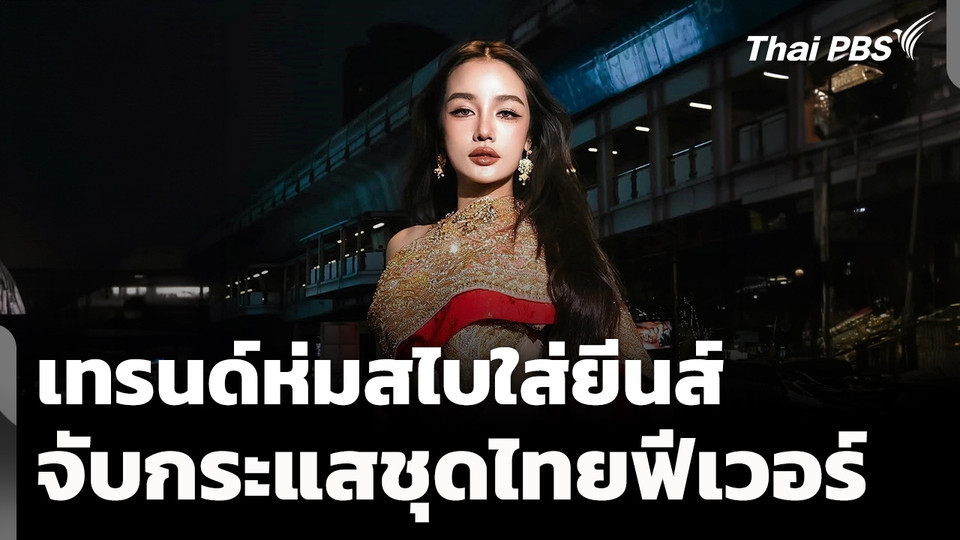 ห่มสไบใส่ยีนส์ จับกระแสชุดไทยฟีเวอร์ 