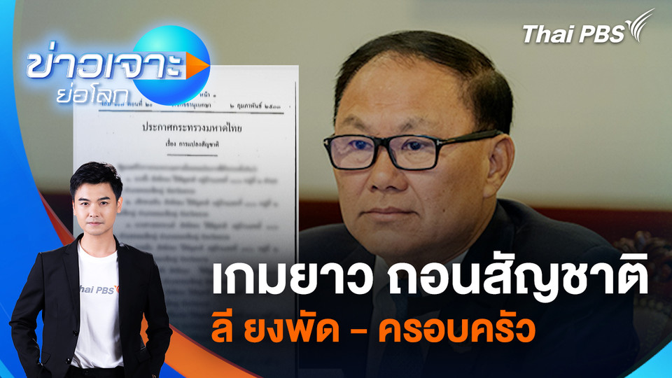 เกมยาว ถอนสัญชาติ ลี ยงพัด - ครอบครัว  | 7 ก.พ. 69