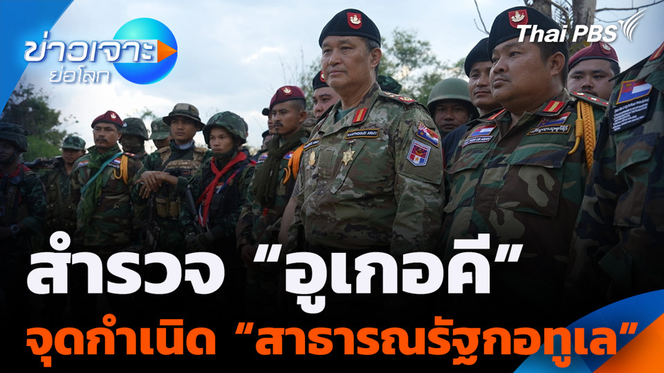 สำรวจ “อูเกอคี” จุดกำเนิด “สาธารณรัฐกอทูเล”