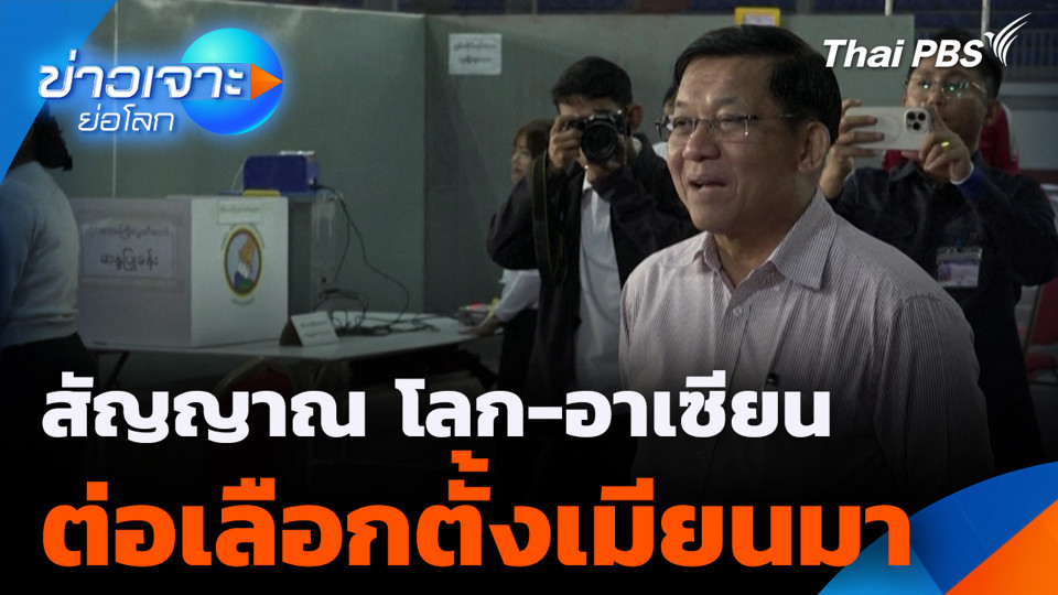 สัญญาณ โลก-อาเซียน ต่อเลือกตั้งเมียนมา