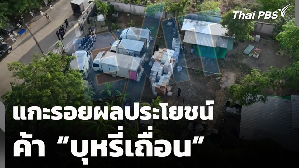 แกะรอยผลประโยชน์ค้า “บุหรี่เถื่อน”