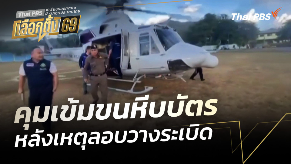 คุมเข้มขนหีบบัตร หลังเหตุลอบวางระเบิด