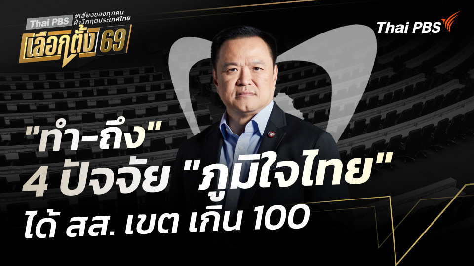"ทำ-ถึง" 4 ปัจจัย "ภูมิใจไทย" ได้ สส. เขต เกิน 100