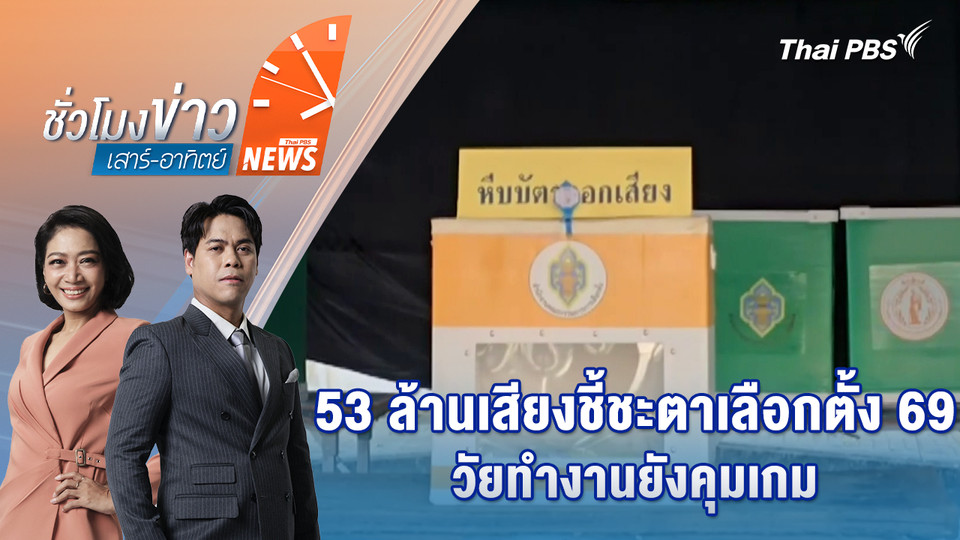 53 ล้านเสียงชี้ชะตาเลือกตั้ง 69 วัยทำงานยังคุมเกม | 8 ก.พ. 69