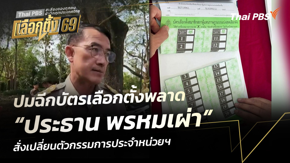 “ประธาน พรหมเผ่า” สั่งเปลี่ยนตัว กปน. ปมฉีกบัตรเลือกตั้งพลาด