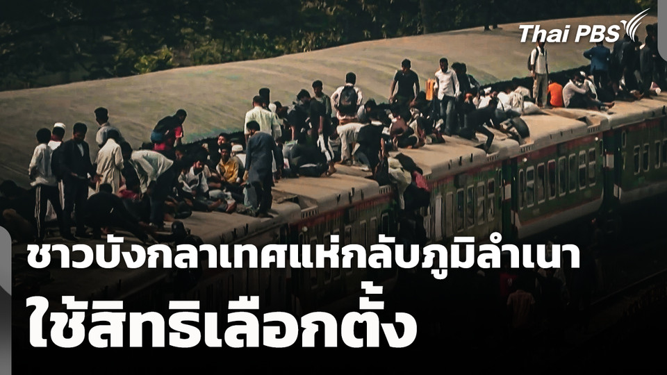 ชาวบังกลาเทศแห่กลับภูมิลำเนาใช้สิทธิเลือกตั้ง