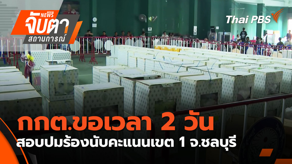  กกต.ขอเวลา 2 วัน สอบปมร้องนับคะแนนเขต 1 จ.ชลบุรี | 11 ก.พ. 69