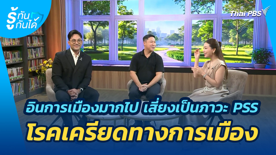 อินการเมืองมากไป เสี่ยงเป็นภาวะ PSS โรคเครียดทางการเมือง