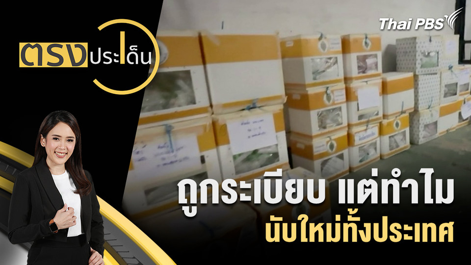 ถูกระเบียบ แต่ทำไม นับใหม่ทั้งประเทศ