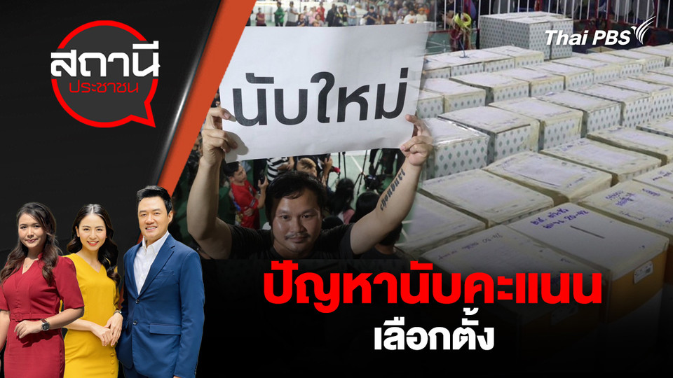 ปัญหานับคะแนนเลือกตั้ง