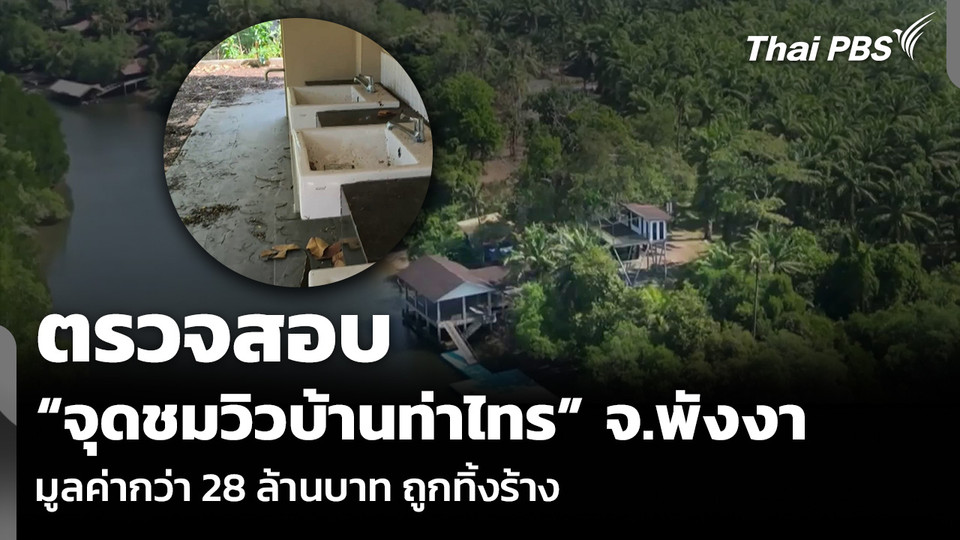 ตรวจสอบ “จุดชมวิวบ้านท่าไทร” จ.พังงา มูลค่ากว่า 28 ล้านบาท ถูกทิ้งร้าง