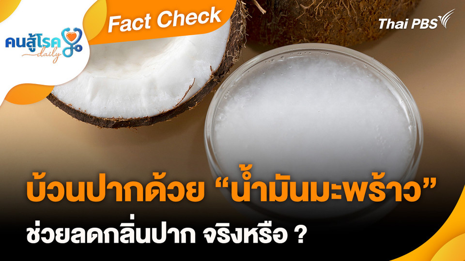 Fact Check : บ้วนปากด้วย “น้ำมันมะพร้าว” ลดกลิ่นปาก จริงหรือ ?