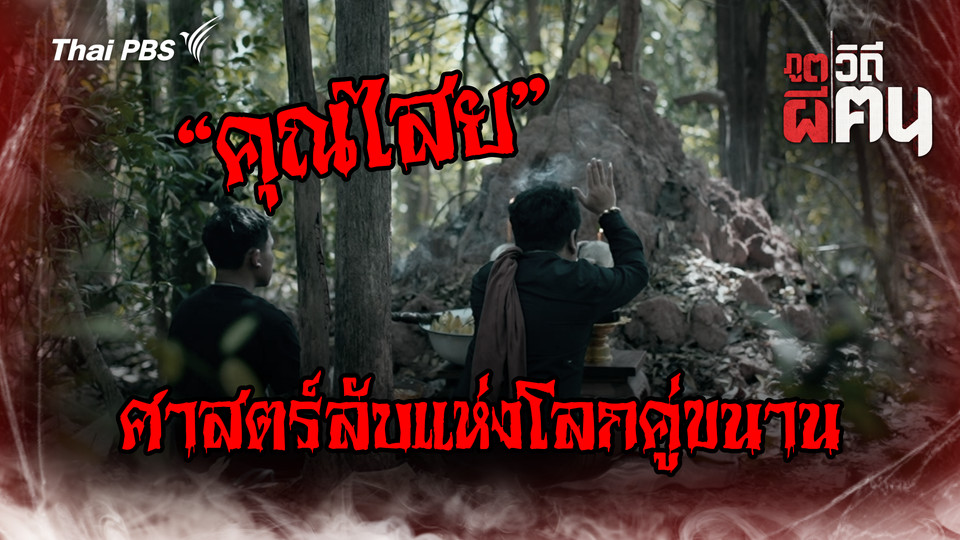 คุณไสย ศาสตร์ลับแห่งโลกคู่ขนาน