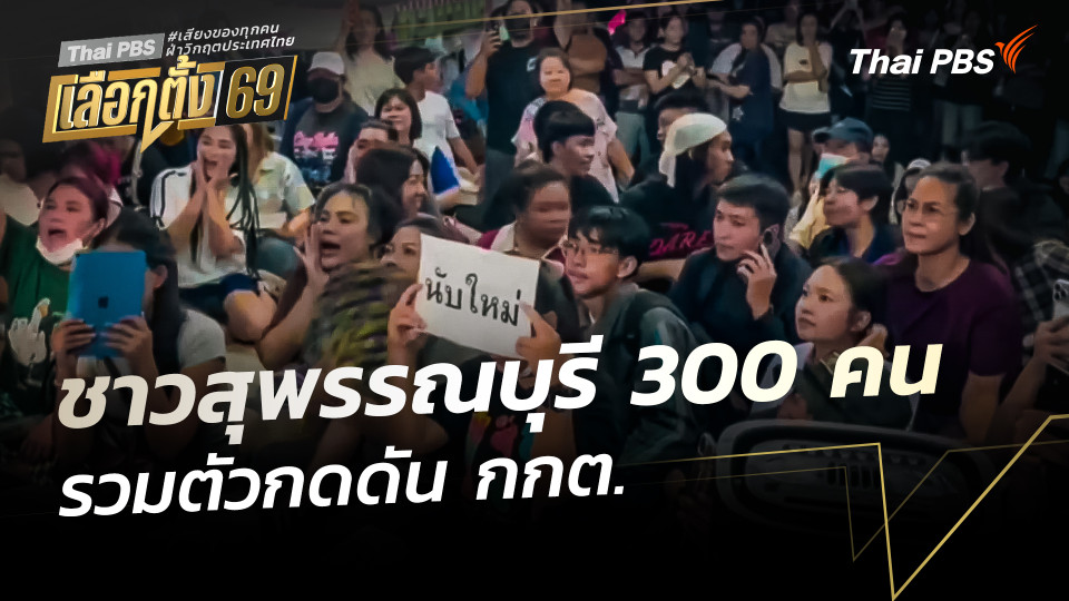 ชาวสุพรรณบุรี 300 คน รวมตัวกดดัน กกต.