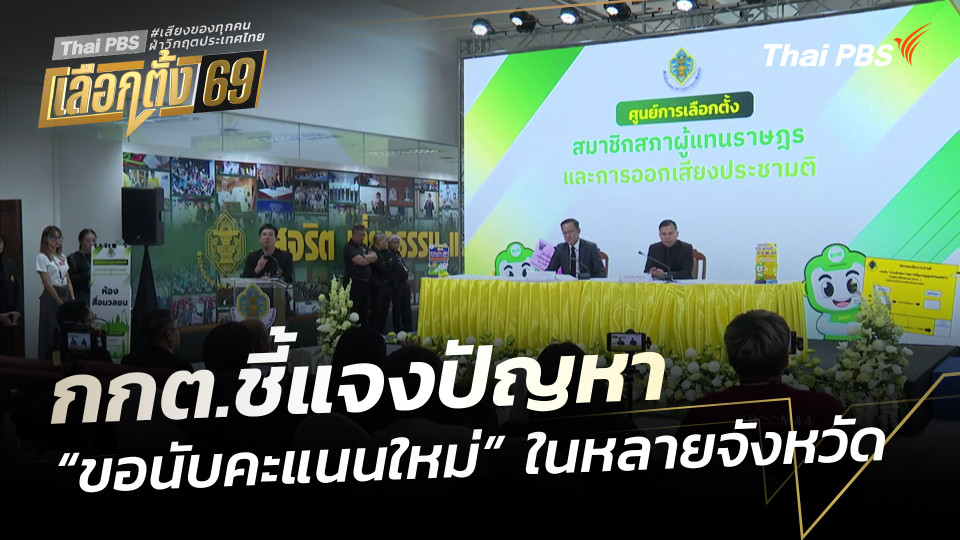 กกต.ชี้แจงปัญหา "ขอนับคะแนนใหม่" ในหลายจังหวัด