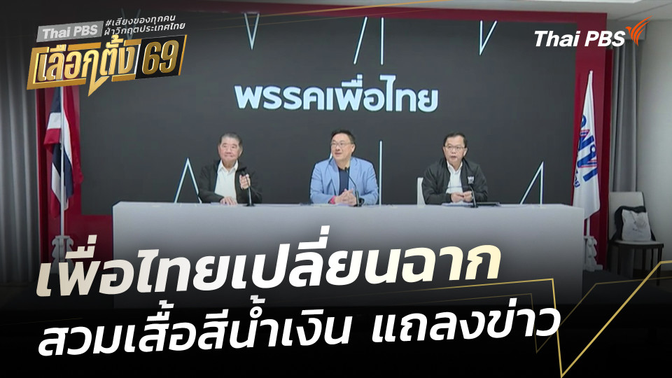 เพื่อไทยเปลี่ยนฉาก สวมเสื้อสีน้ำเงิน แถลงข่าว