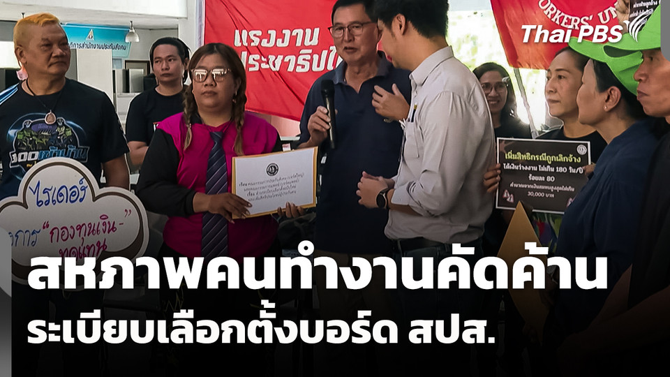 สหภาพคนทำงานคัดค้านระเบียบเลือกตั้งบอร์ด สปส.