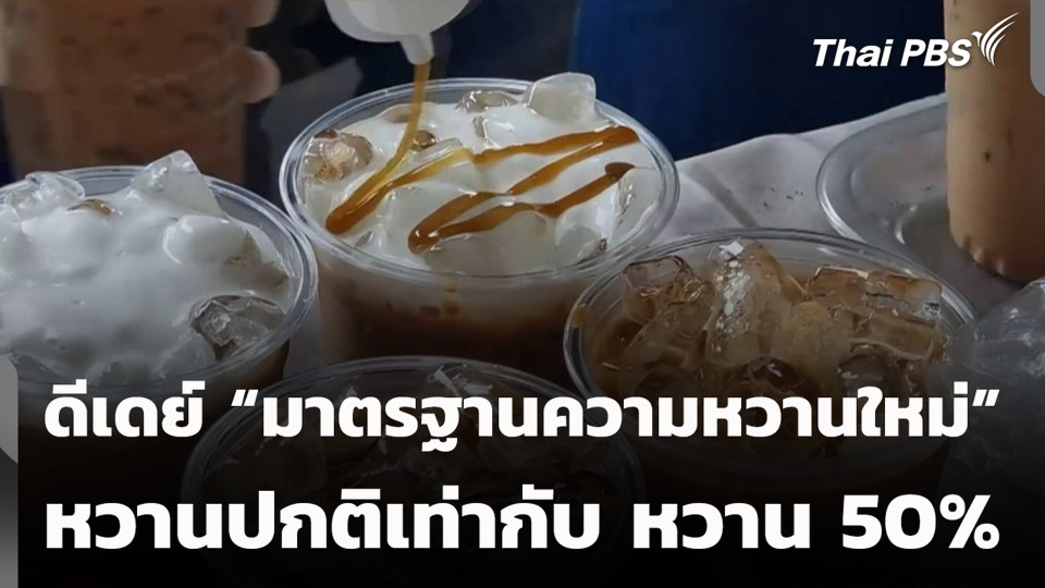 ดีเดย์ "มาตรฐานความหวานใหม่" หวานปกติเท่ากับ หวาน 50%