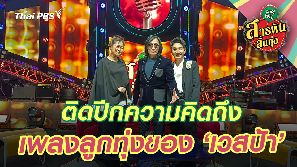 ติดปีกความคิดถึงเพลงลูกทุ่งของ ‘เวสป้า’ 