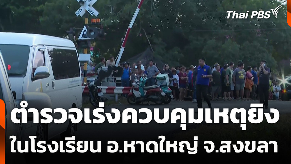 ตำรวจเร่งควบคุมเหตุยิงในโรงเรียน อ.หาดใหญ่ จ.สงขลา