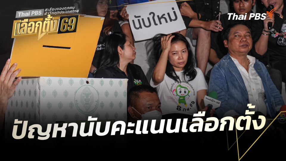 สถานีร้องเรียน : ปัญหานับคะแนนเลือกตั้ง
