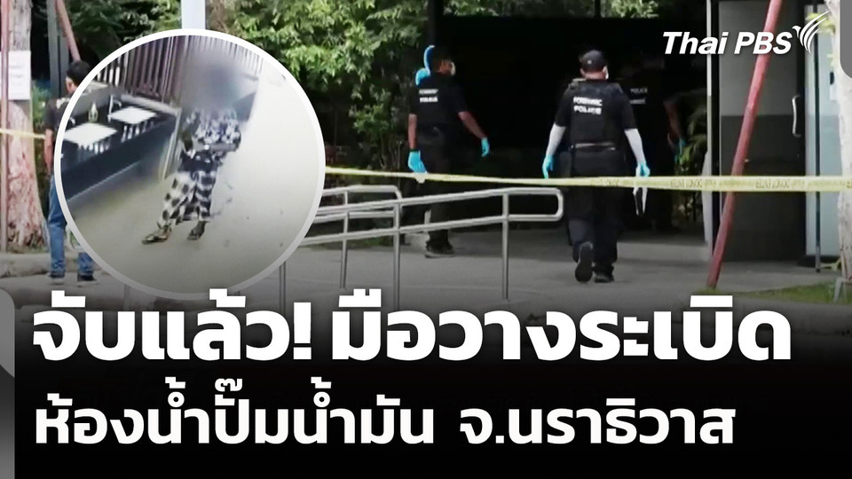 จับแล้ว! "ผู้ก่อเหตุ" ลอบวางระเบิด ห้องน้ำปั๊มน้ำมัน จ.นราธิวาส