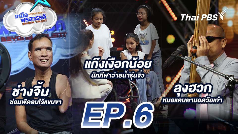 EP.6 ช่างจิ้ม โอนลีแฟนผู้พิการทางการเคลื่อนไหว