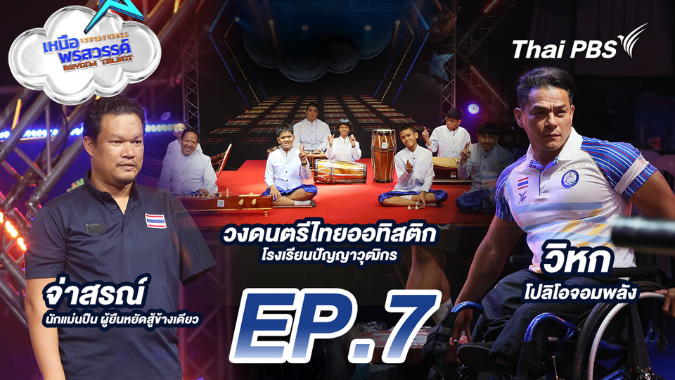 EP.7 จ่าสร นักแม่นปืนผู้พิการทางการเคลื่อนไหว