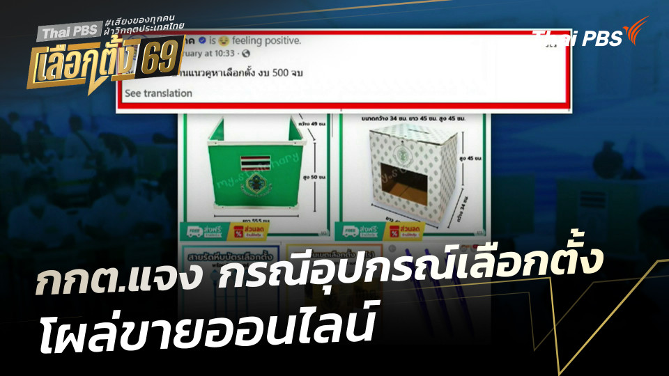 กกต.แจง กรณีอุปกรณ์เลือกตั้ง โผล่ขายออนไลน์