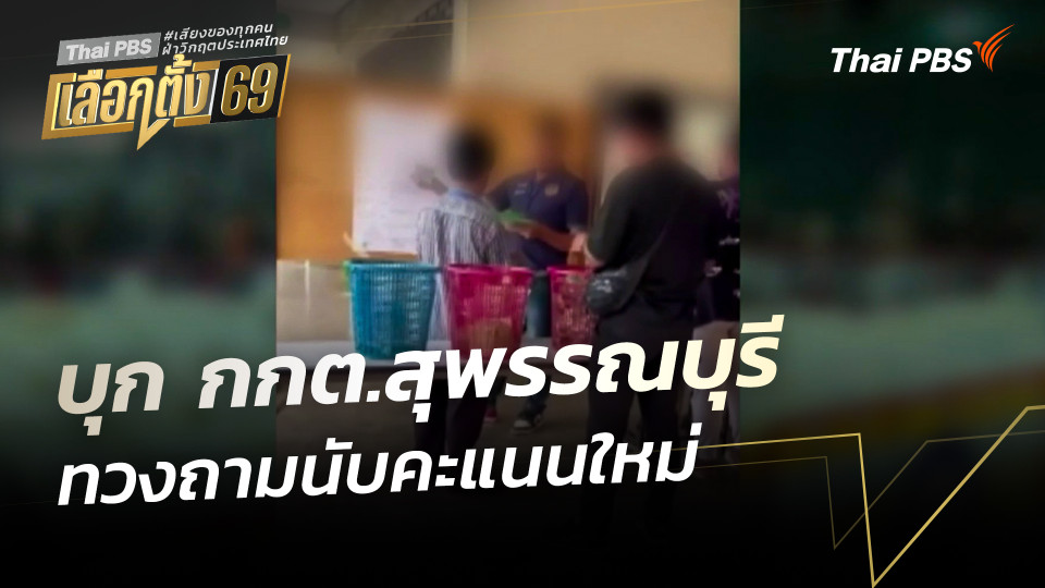 บุก กกต.สุพรรณบุรี ทวงถามนับคะแนนใหม่