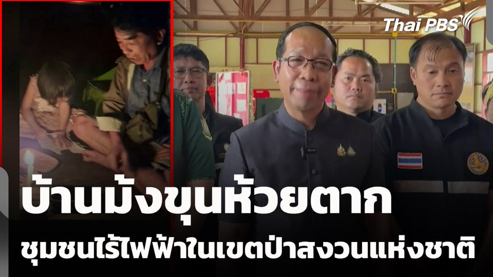 บ้านม้งขุนห้วยตาก ชุมชนไร้ไฟฟ้าในเขตป่าสงวนแห่งชาติ