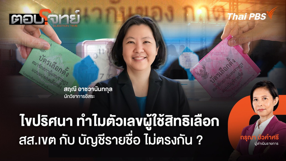 ไขปริศนา ทำไมตัวเลขผู้ใช้สิทธิเลือก สส.เขต กับ บัญชีรายชื่อ ไม่ตรงกัน ?