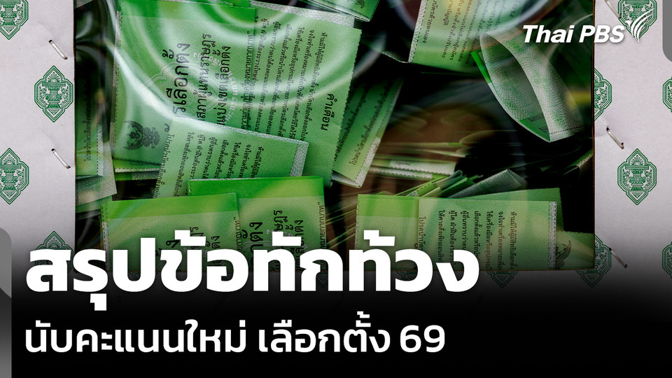 สรุปข้อทักท้วง นับคะแนนใหม่ เลือกตั้ง 69