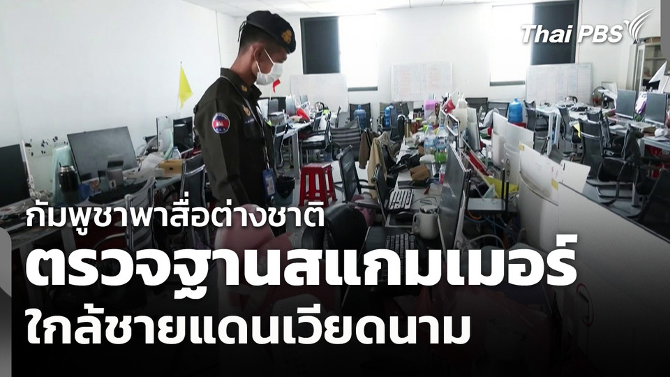 กัมพูชาพาสื่อต่างชาติ ตรวจฐานสแกมเมอร์ใกล้ชายแดนเวียดนาม