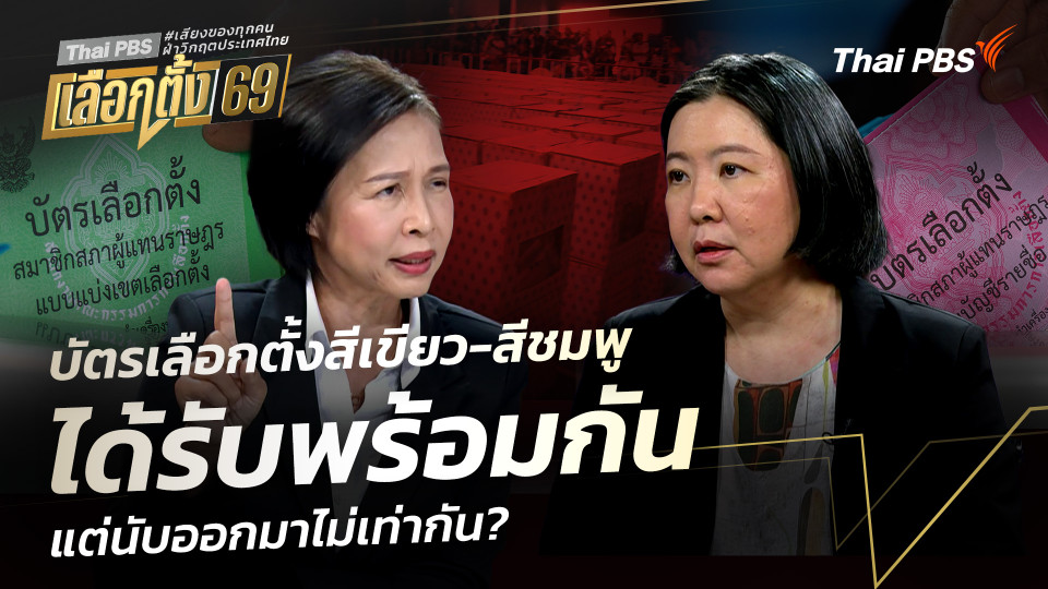 ข้อสังเกตบัตรเลือกตั้งสีเขียว-สีชมพู ได้รับพร้อมกัน แต่นับออกมาไม่เท่ากัน?